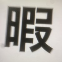轟ヒマ人 (@smoke_with_love) 's Twitter Profile