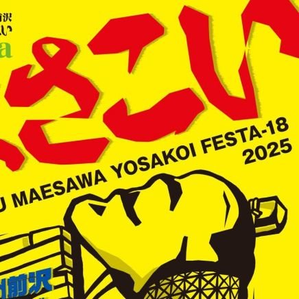 7月2週目に毎年開催しております、前沢よさこいFESTA公式アカウントです!イベントに関する情報をリアルタイムでお届け🎪 是非是非フォローお願いします🙌