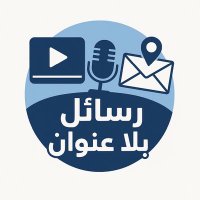 رسائل بلا عنوان (@blanwan2026) 's Twitter Profile