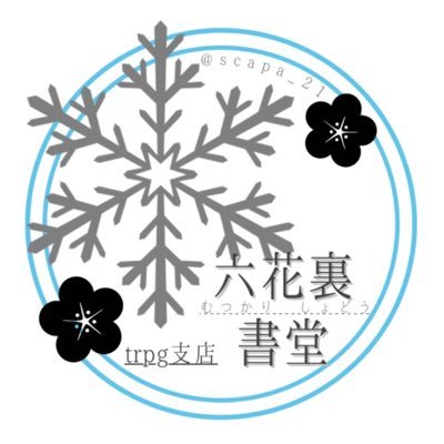 六花裏書堂さんのプロフィール画像