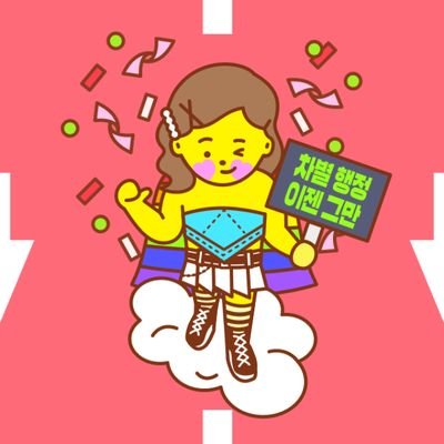 sweetmymerry's profile picture. 🏳️‍🌈/영원을 전제로 여성을 만나고있는 여성바이B