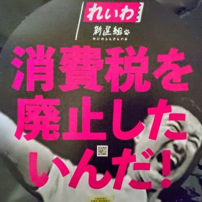 #消費税廃止
#緊急事態条項断固阻止
#脱原発
#積極財政
#れいわ新選組
#長谷川ういこ
#髙橋まゆみ 支持
足立 髙橋組