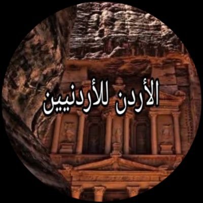 ALBrroonnn's profile picture. أردني وطني متشدد، على نهج السلف الصالح، ولائي مطلق للعرش الهاشمي، لا أساوم على الثوابت، والأردن عندي عقيدة وهوية. حسابي الأربعين 🙂