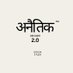 अनैतिक 2.0 (@anaitik2) Twitter profile photo अनैतिक 2.0 (@anaitik2) Twitter profile photo