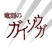 竜刻のガイソウガ (@gaisouga) Twitter profile photo
