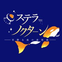 ステラ=ノクターン -星降る夜の夜想曲- (@stellar_nc) 's Twitter Profile Photo ステラ=ノクターン -星降る夜の夜想曲- (@stellar_nc) 's Twitter Profile Photo