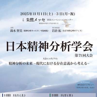 日程:2025年11月1日(土)〜11月3日(月・祝日) 於:新潟朱鷺メッセ ・大会テーマ:「精神分析の未来 ― 現代における存在意義から考える」 ・海外特別講演:アレッサンドラ・レマ氏(オンライン)「今日の精神分析的実践、危機か?触媒か? 」・新企画「臨床セミナー」@第71回大会実行委員会