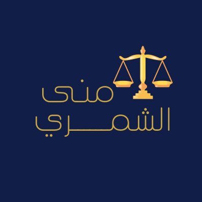 محامية متدربه في مكتب المحامية شوق الدهمشي ” للتواصل:0583015911