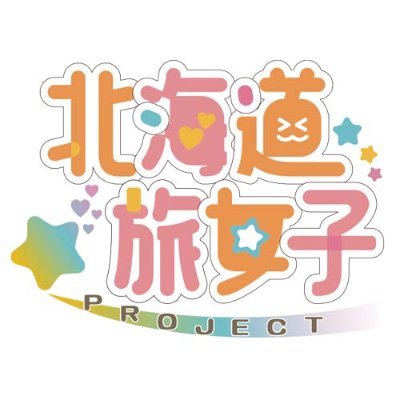 2025年始動の北海道初!動画連動観光情報ポータルサービスでANA Payと企画の実証実験中です。北海道各マチ公認(※一部地域は除く)の旅女子が地元をナビしますよ!旅女子配属地域は(2025.8現在)12自治体で続々登場予定です。Xでは各地域の旅女子がエリアの魅力発信!推奨ハッシュタグ: #北海道旅女子