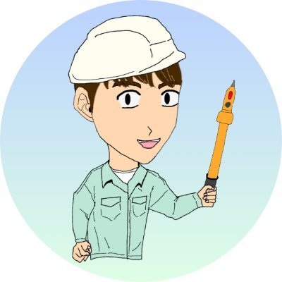 💡現役特高の電気主任技術者💡電気主任のリアル、電験、エネ管、電気工事に役立つ知識配信していきます。 💡経歴:国立大学院電気系卒業→発電所の施工管理→現在は特高の電気主任技術者(専任) 💡電気などについてブログ(電旅)執筆。 💡YouTubeチャンネル:https://t.co/qsL6pBwgqm
