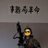 AnSony_HK