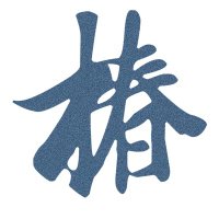 椿TSUBAKI=san (@tsubaki_san_111) 's Twitter Profile Photo 椿TSUBAKI=san (@tsubaki_san_111) 's Twitter Profile Photo