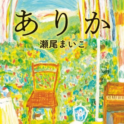 作家・瀬尾まいこの公式Xです。単行本最新刊は渾身の長編小説『ありか』(水鈴社)。『夏の体温』(双葉社)が文庫になりました。WEBマガジン「yom yom」(新潮社)でエッセイ「それでもやっぱりすてきな明日」を連載中。ご連絡は、水鈴社編集部info@suirinsha.co.jpまでメールをいただければ幸いです。