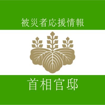 本アカウントは首相官邸の公式アカウントです。首相官邸(災害・危機管理情報)アカウント@Kantei_Saigaiで発信やリポストされた情報のうち、被災者応援に関するものや各省庁の被災者応援情報を、リポストすることなどによりお届けします。ぜひご活用ください。
