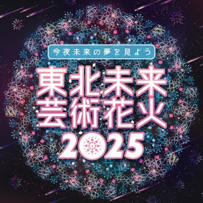 2025年9月27日開催!「今夜、未来の夢を見よう」 宮城県亘理町開催!世界を魅了したモントリオール国際花火競技大会出場チームが東北で魅せる情熱の芸術花火🎆お得な早割チケットは8月31日まで!