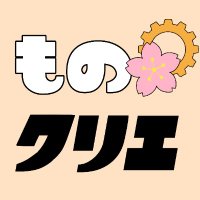ものクリエ (@mono5262) 's Twitter Profile