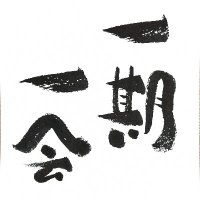 一期一会 ~この言葉はとても大切~ (@fast_change2025) 's Twitter Profile