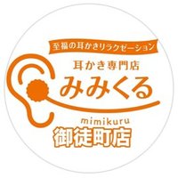 耳かき専門店みみくる御徒町店 (@mimikuru_jp) 's Twitter Profile