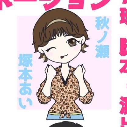塚本あい🐆🧚😻🍙🍛🍜🍣🍖さんのプロフィール画像