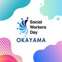 ソーシャルワーカーデー2025inおかやま (@swday_okayama) 's Twitter Profile