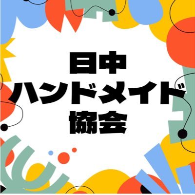 東京・大阪で毎月ライバー、バイヤーメインのハンドメイドイベントを開催してます。新規ハンドメイド作家様、ライバーさん募集中 DMお待ちしております