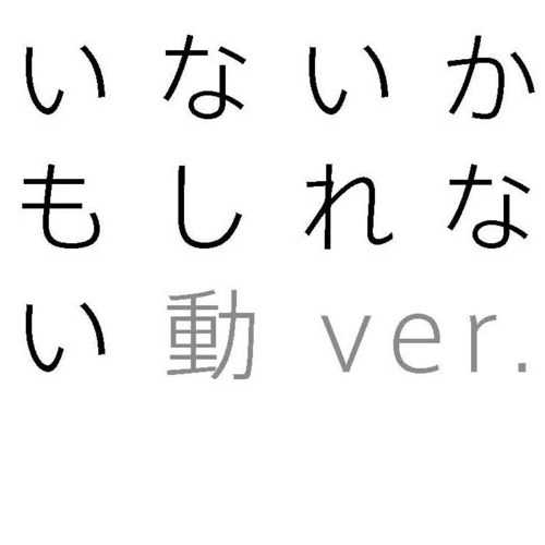 inaikamo_d's profile picture. 青年団若手自主企画 大池企画『いないかもしれない 動ver.』無事に終演しました！ 2012年6月16日(土)▷6月24日(日)@アトリエ春風舎。リンクはTwitterでいただいた感想まとめです。