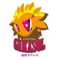 【公式】福岡ギラソール (@officialgirasol) 's Twitter Profile Photo 【公式】福岡ギラソール (@officialgirasol) 's Twitter Profile Photo