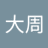 大周 avatar