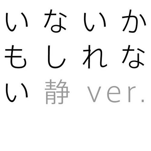 inaikamo_s's profile picture. 青年団若手自主企画 vol.53大池企画『いないかもしれない 静ver.』無事に終演しました！ 2012年3月26日(月)▷4月1日(日)@アトリエ春風舎。リンクはTwitterでいただいた感想まとめです。