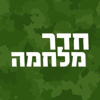 חדר מלחמה (@waroomisrael) 's Twitter Profile Photo חדר מלחמה (@waroomisrael) 's Twitter Profile Photo