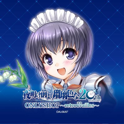 夜明け前より瑠璃色な』20周年記念ONLYSHOP ～retrouvailles