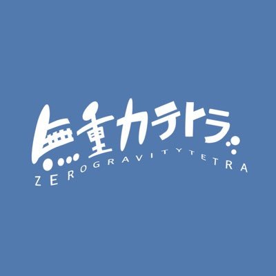 北海道発 高校生バンド Gt.vo @q0rzee ミナミ /Gt ユフリ@yufuri21 /Ba カレン @T02Net /Dr マッチャン@kanato_ngd92
