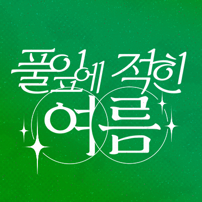 🍃 풀잎에 적힌 여름 🍃 ~ 𝑻𝒉𝒆 𝑺𝒄𝒆𝒏𝒆𝒓𝒚 𝑫𝒓𝒆𝒂𝒎𝒊𝒏𝒈 𝒐𝒇 𝑴𝒊𝒅𝒔𝒖𝒎𝒎𝒆𝒓 ~ 제 10회 대운동회 태섭대만 쁘띠존 (𝟸𝟶𝟸𝟻.𝟶𝟽.𝟸𝟽.𝚜𝚞𝚗)