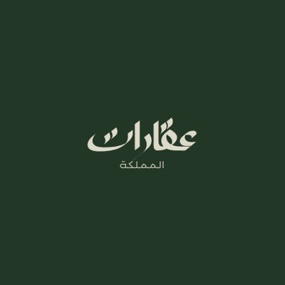 وسيطة ومسوقة عقارية بموجب الترخيص رقم 1100204456 للتواصل 0555326616