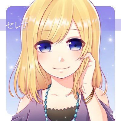 汐玲那(セレナ)さんのプロフィール画像