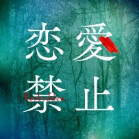 ドラマ『恋愛禁止』7/3放送スタート！【公式】 (@renaikinshi_ytv) Twitter profile photo
