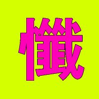 ♰ 懺悔シスターズ ♰ @VRChatイベント (@zansis_vrc) 's Twitter Profile