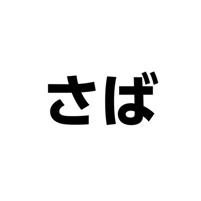sanmagadget's profile picture. さんまガジェットです。よく壊したり失くしたりします。お手柔らかに。ガジェットレビューしてます。週0.25投稿です。
