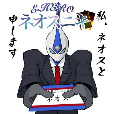E・HEROネオス無限回収してます ネオスガチで好きですよろしくお願いします。Peop who love E・HERO Neos