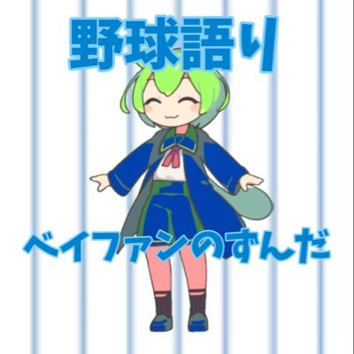 ベイファンのずんだ。通称「星ずん」 NPBや高校野球、海外野球が大好きなのだ! 🐰#乙坂智 🐯#楠本泰史 🌟#藤浪晋太郎 選手の応援垢。現在は #大山盛一郎 選手の情報を追っています!12球団OKです!よろしくお願いしますなのだ!@pacific_zunda←パ・リーグ垢@hamekasu_zunda←鍵垢