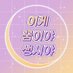 이게 꿈이야 생시야 (@love_deep_dream) Twitter profile photo 이게 꿈이야 생시야 (@love_deep_dream) Twitter profile photo