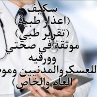 لدينا سكليف اجازه مرضيه)(اعذار طبي) (@sklyf53652) Twitter profile photo