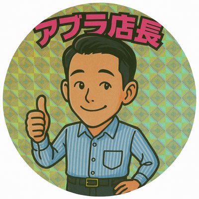 🌎ミカドワールド店公式Xをアブラ店長が乗っ取り!大好きなジャグラー・ハナハナ等々ゆるーくご案内 🍉目押し苦手です。教えて下さい🌈オモシロク、挑戦をテーマに☺️SINCE 2004.12.18✨公式LINE▶️https://t.co/8tFmSqRCaL