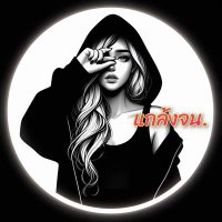 เครดิตฟรี`แกล้งจน (@thialandonly) 's Twitter Profile Photo