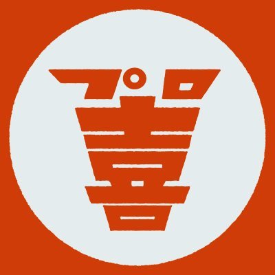 proogirimaster's profile picture. プロ大喜利マスターとは・・・大喜利と親しみ、大喜利を学び、大喜利を愛し、それを生業とする者たち。会員番号001 野澤輸出 会員番号002 赤嶺総理 会員番号003 アタック西本 会員番号004 松井ケムリ 投稿しているお題への回答はリプライまで。次回公演9/19(金)＠セシオン杉並