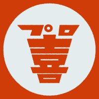 プロ大喜利マスター (@proogirimaster) 's Twitter Profile Photo プロ大喜利マスター (@proogirimaster) 's Twitter Profile Photo