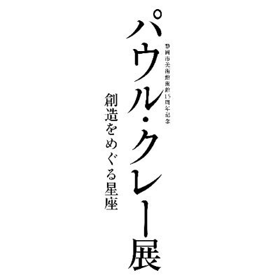 静岡市美術館にて2025年6月7日(土)~8月3日(日)開催 「パウル・クレー展――創造をめぐる星座」公式アカウントです。