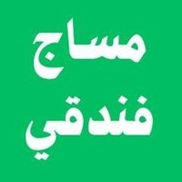 diمساجegمنزلouفندق1 (@diegou12) Twitter profile photo
