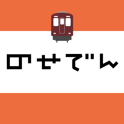 能勢電鉄公式アカウントです。のせでんの鉄道情報、イベント情報、沿線情報、列車運行情報など、なんでもかんでも発信します!
個別のご質問にはお答えできませんのでご了承ください。※お問い合わせは当社ホームページへお願いします。
https://t.co/To0OolviEl
