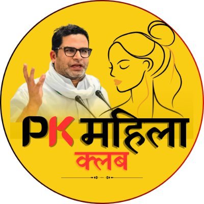 PKmahilaclub's profile picture. महिला क्लब के पीछे यही सोच है कि आपकी आपके गॉंव एवं पंचायत में सब से लोकप्रिय युवा महिला की छवि बनाई जाए।